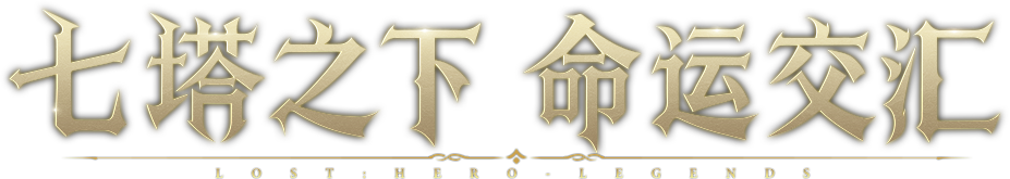 七塔之下 命运交汇