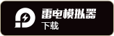 雷电